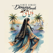 آهنگ جدید حامد احمدی به نام دنیای منه